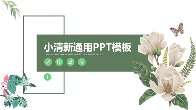 植物花卉藤叶小清新几何风工作总结报告通用PPT模板